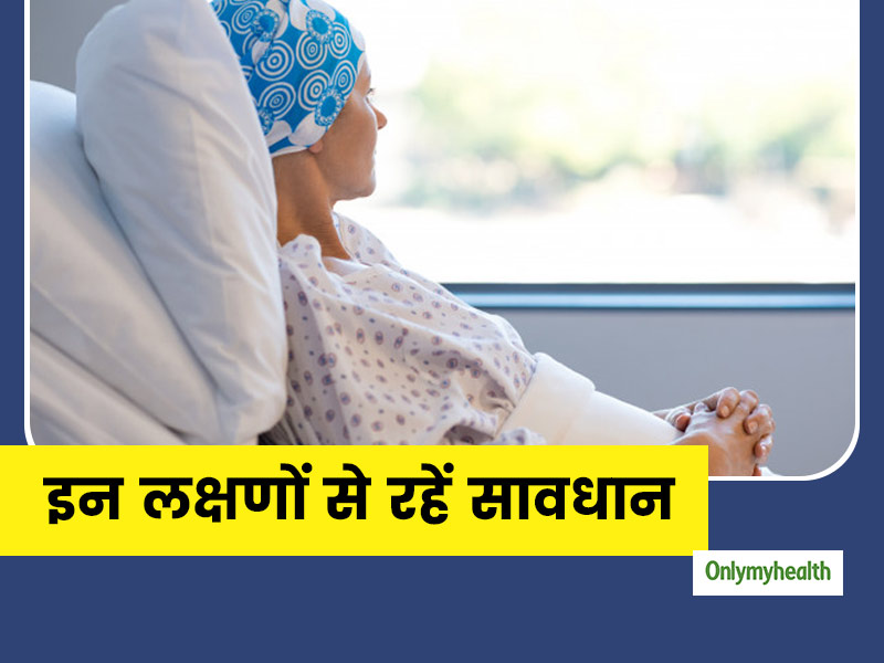 कैंसर से संबंधित इन लक्षणों को महिलाएं न करें नज़रअंदाज, गायनोकोलॉजिस्ट से लें जानकारी